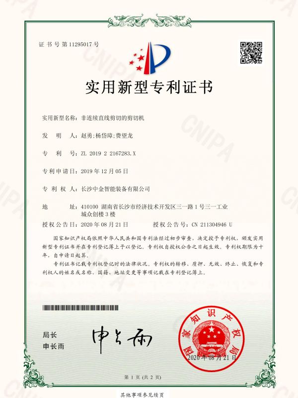 證書:201922167283X非連續(xù)直線剪切的剪切機(jī) 證書:201922167283X非連續(xù)直線剪切的剪切機(jī)
