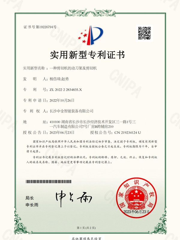 證書(shū):202222834835X一種剪切機(jī)的動(dòng)刀架及剪切機(jī) 證書(shū):202222834835X一種剪切機(jī)的動(dòng)刀架及剪切機(jī)