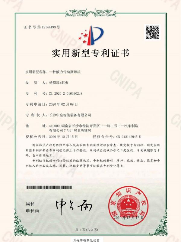 證書:2020201639028一種液力傳動(dòng)撕碎機(jī) 證書:2020201639028一種液力傳動(dòng)撕碎機(jī)