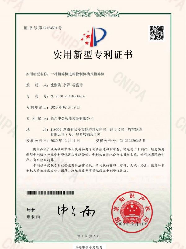 證書:2020201853854一種撕碎機(jī)進(jìn)料控制機(jī)構(gòu)及撕碎機(jī) 證書:2020201853854一種撕碎機(jī)進(jìn)料控制機(jī)構(gòu)及撕碎機(jī)