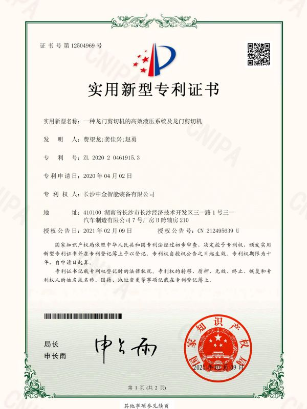 證書:2020204619153一種龍門剪切機(jī)的高效液壓系統(tǒng)及龍門剪切機(jī) 證書:2020204619153一種龍門剪切機(jī)的高效液壓系統(tǒng)及龍門剪切機(jī)