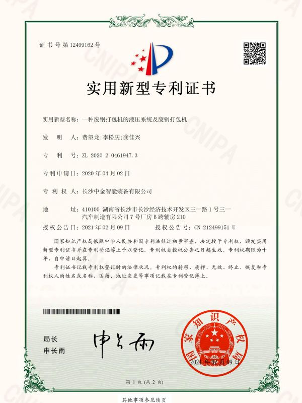 證書:2020204619473一種廢鋼打包機(jī)的液壓系統(tǒng)及廢鋼打包機(jī) 證書:2020204619473一種廢鋼打包機(jī)的液壓系統(tǒng)及廢鋼打包機(jī)