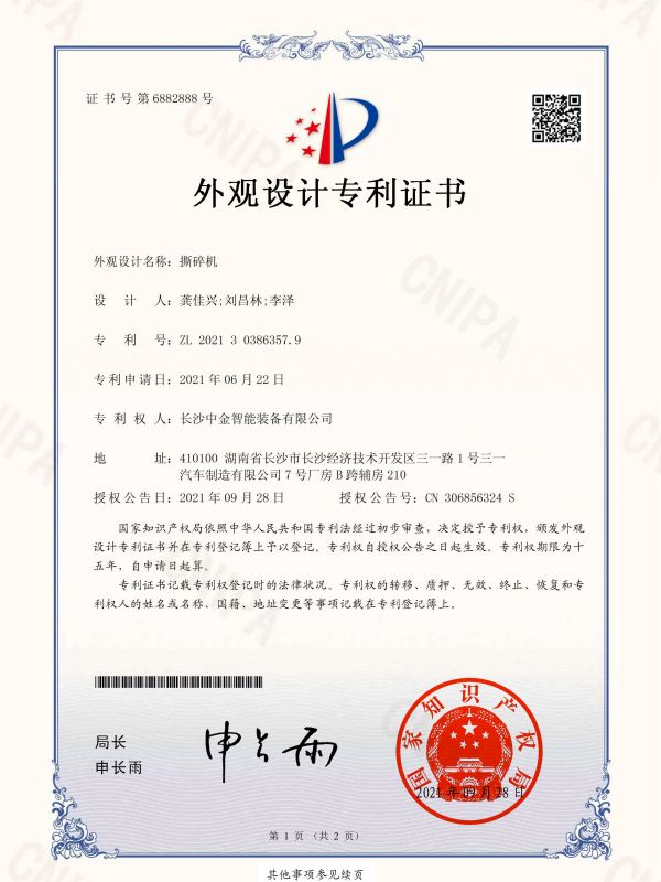 證書:2021303863579撕碎機(jī) 證書:2021303863579撕碎機(jī)