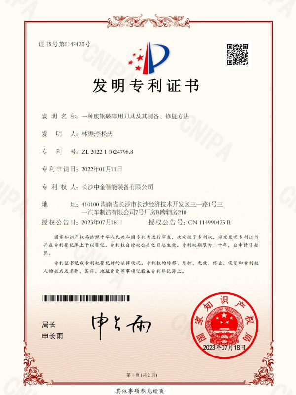 證書：2022100247988一種廢鋼破碎用刀具及其制備、修復(fù)方法