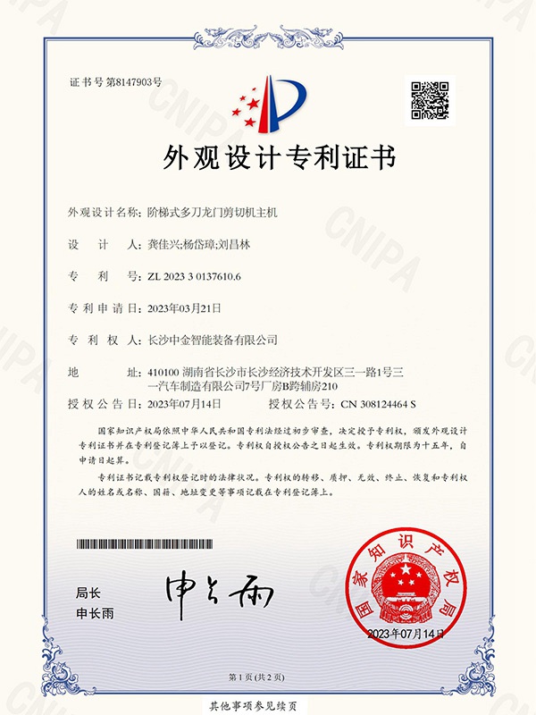 證書:2023301376106階梯式多刀龍門剪切機主機 證書:2023301376106階梯式多刀龍門剪切機主機