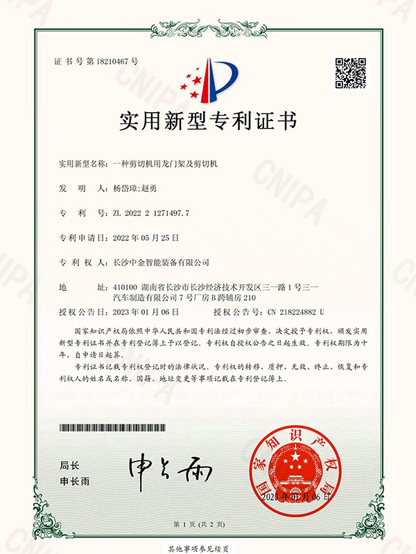 證書:2022212714977一種剪切機用龍門架及剪切機 證書:2022212714977一種剪切機用龍門架及剪切機