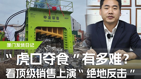 “虎口奪食”有多難？看頂級銷售上演“絕地反擊”！