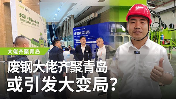 廢鋼大佬齊聚青島，或引發(fā)大變局？