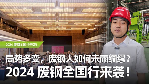 局勢多變，廢鋼人如何未雨綢繆？2024廢鋼全國行來襲！