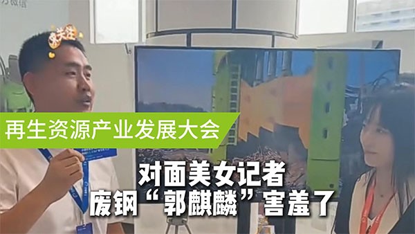 面對美女記者，廢鋼“郭麒麟”害羞了！