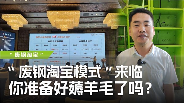 廢鋼淘寶模式”來臨，你準備好薅羊毛了嗎？