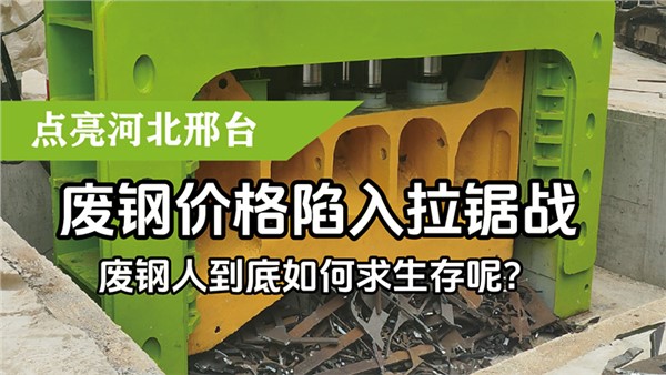 廢鋼價(jià)格陷入拉鋸戰(zhàn)，廢鋼人到底如何求生存呢？
