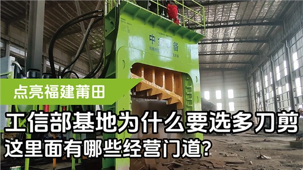 工信部基地為什么要選多刀剪，這里面有哪些經(jīng)營門道？