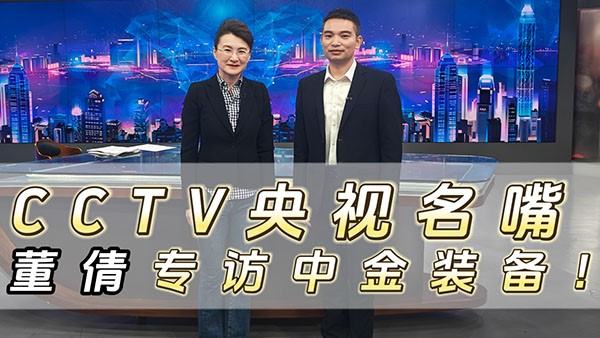 CCTV央視名嘴董倩專訪中金裝備！