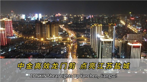 中金高效龍門(mén)剪，點(diǎn)亮江蘇鹽城