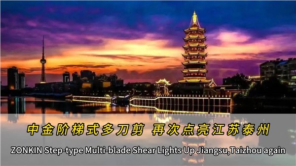 泰州再添一臺(tái)中金多刀剪！
