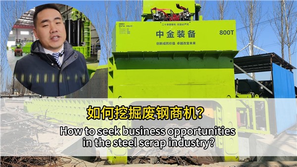 如何挖掘廢鋼行業(yè)商機(jī)？