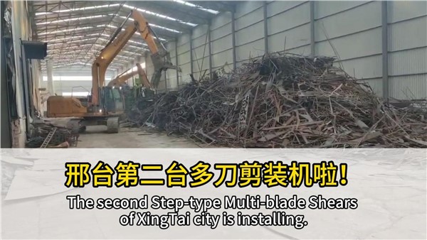 河北邢臺(tái)客戶復(fù)購(gòu)中金階梯式多刀剪，好設(shè)備，有口皆碑！