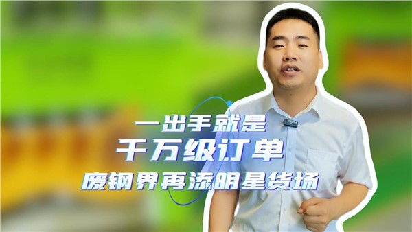 一出手就是千萬級(jí)訂單，湖南廢鋼界再添明星貨場(chǎng)！