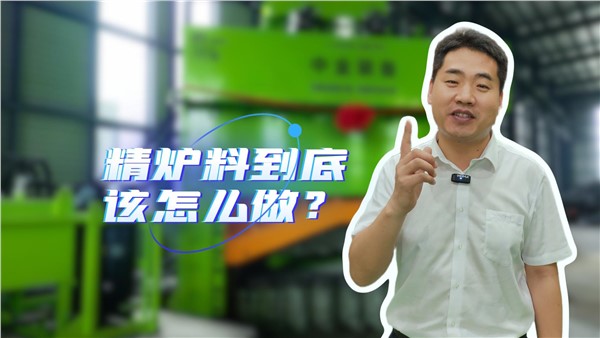 廢鋼精爐料到底該怎么做？