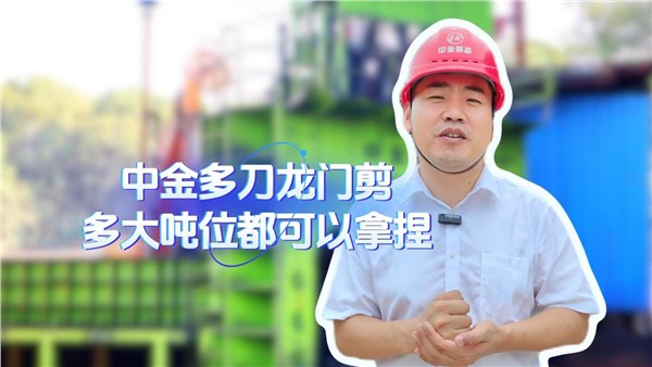 中金多刀龍門剪，多大噸位都拿捏！
